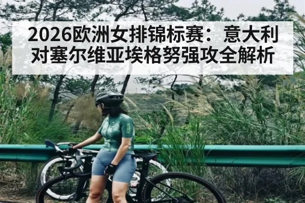 2026欧洲女排锦标赛：意大利对塞尔维亚埃格努强攻全解析